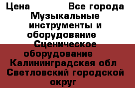 Sennheiser MD46 › Цена ­ 5 500 - Все города Музыкальные инструменты и оборудование » Сценическое оборудование   . Калининградская обл.,Светловский городской округ 